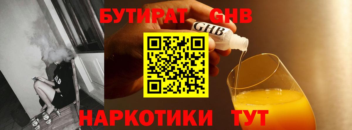 Сургут  БУТИРАТ  Вход с VPN  Бутират оксибутират 