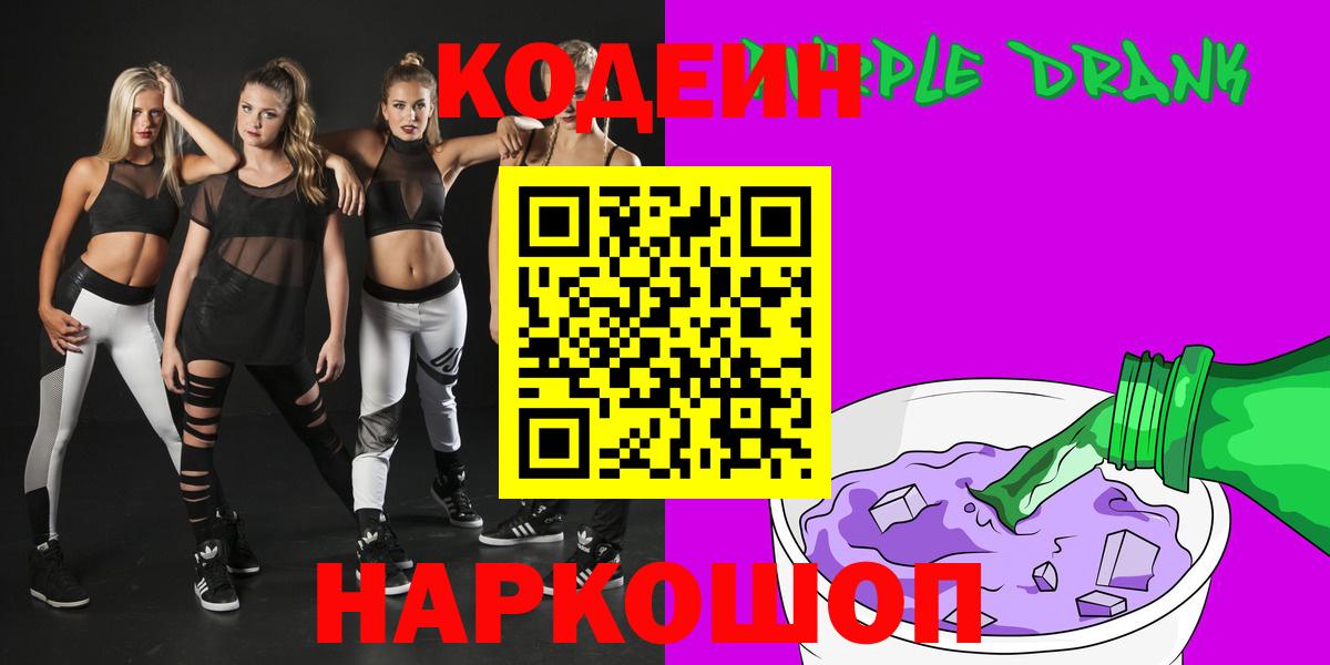 Кодеиновый сироп Lean Purple Drank Сургут